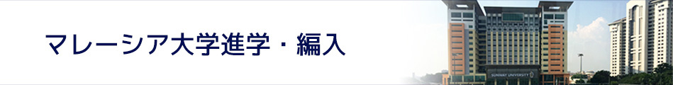 マレーシア大学留学